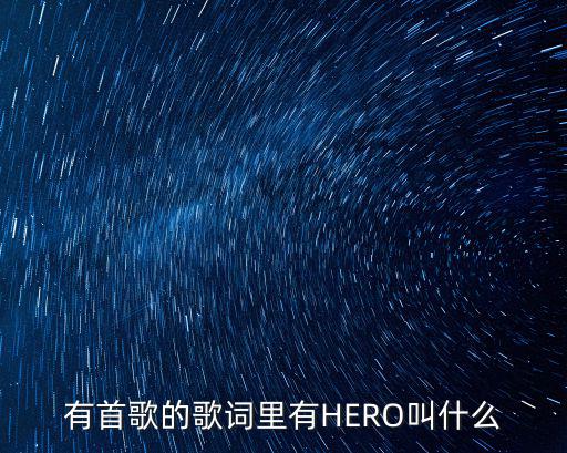 有首歌的歌詞里有HERO叫什么