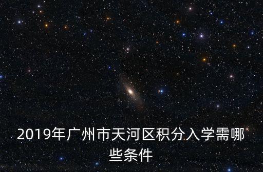 2019年廣州市天河區積分入學需哪些條件