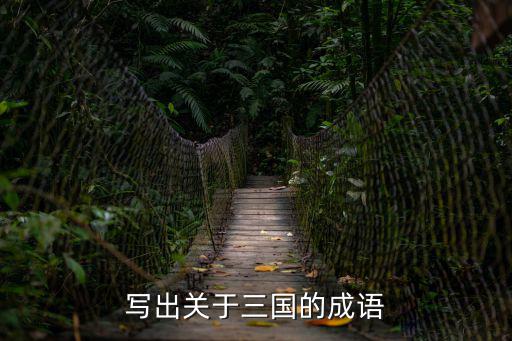 寫出關(guān)于三國(guó)的成語(yǔ)