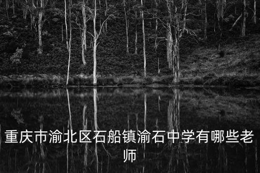 重慶市渝北區石船鎮渝石中學有哪些老師