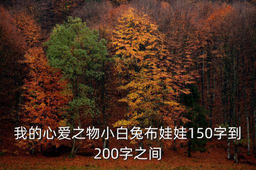 我的心愛之物，我的心愛之物400字小貓