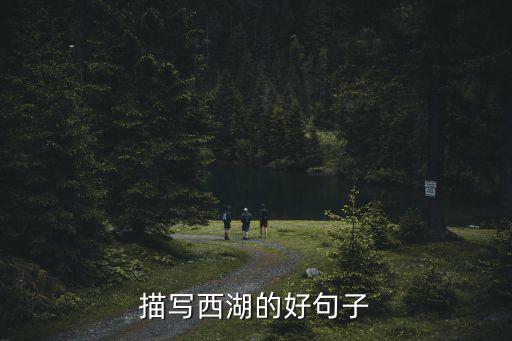 描寫西湖的好句子