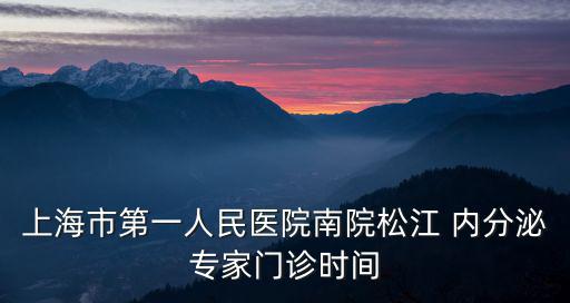 上海市第一人民醫院南院松江 內分泌專家門診時間
