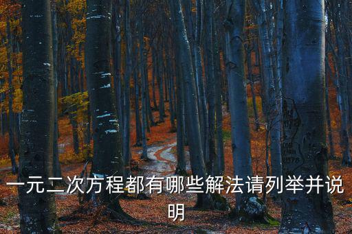 一元二次方程都有哪些解法請列舉并說明