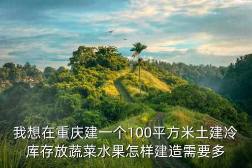 重慶市水果保鮮庫，請問在重慶哪里可以提供冷庫放香蕉