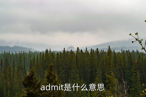 admit是什么意思