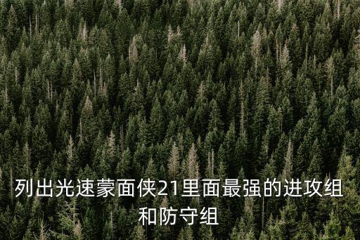 列出光速蒙面俠21里面最強的進攻組和防守組