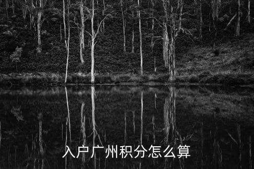 2022積分入戶廣州分數，廣州積分入戶一般多少分才行