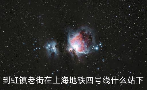 到虹鎮老街在上海地鐵四號線什么站下