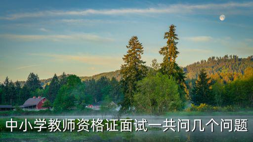 中小學教師資格證面試一共問幾個問題