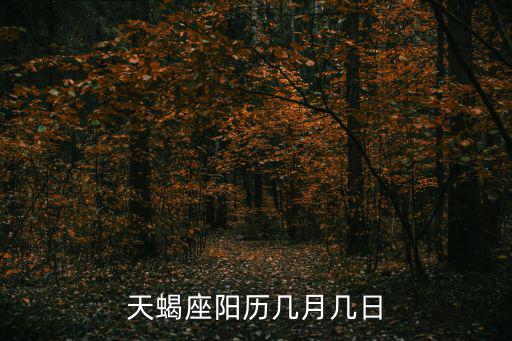 天蝎座陽歷幾月幾日