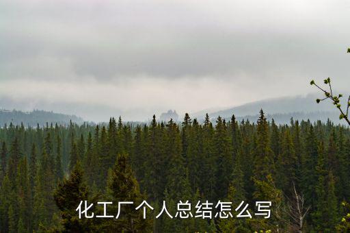 化工廠工作總結(jié)，化工操作工年終總結(jié)