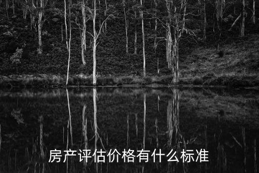 房地產(chǎn)估價(jià)規(guī)范，房地產(chǎn)價(jià)格的評(píng)估是怎么規(guī)定的