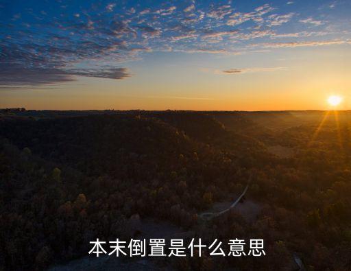 本末倒置是什么意思