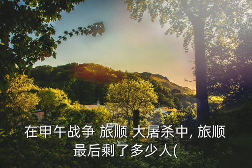 旅順大屠殺,北京大屠殺是日本用恐怖消除民眾的抗日心態