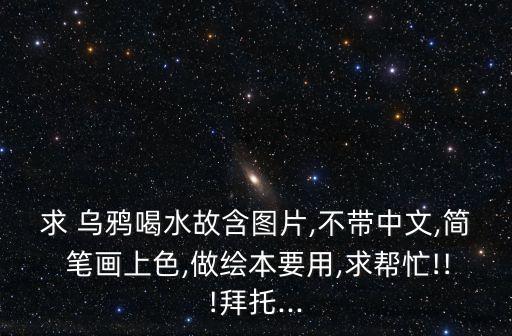烏鴉簡筆畫,烏鴉喝水是《伊索寓言》故事