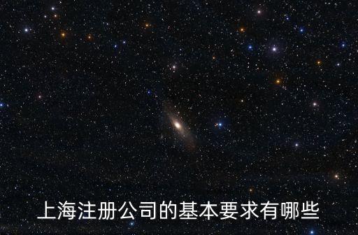 上海注冊公司的基本要求有哪些