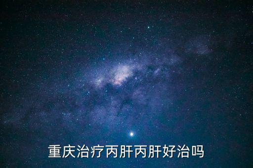 重慶治療丙肝丙肝好治嗎