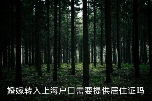 婚嫁轉(zhuǎn)入上海戶口需要提供居住證嗎