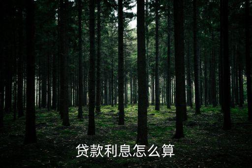 貸款利率如何計(jì)算，貸款利息怎么算