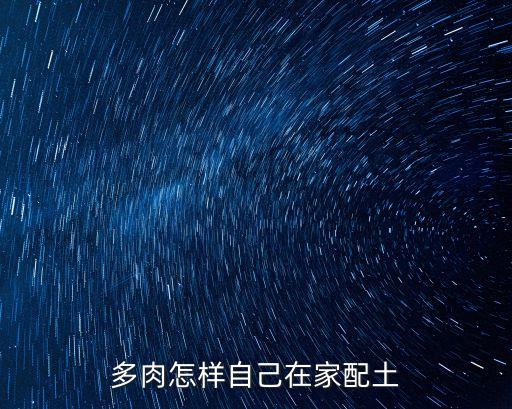 多肉怎樣自己在家配土