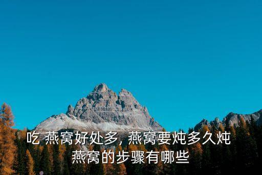 女人常吃燕窩的6大好處,這些燕窩你吃過了嗎?