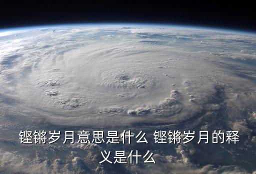 鏗鏘的反義詞,第二集:堅韌向上與激進