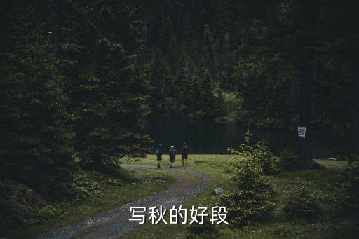 寫秋的好段
