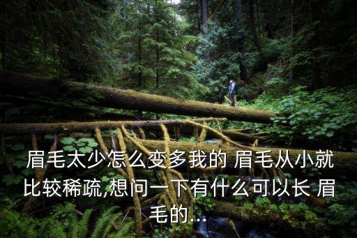 眉毛稀少是什么原因,眉毛稀少可選擇植發但是麻煩又長時間