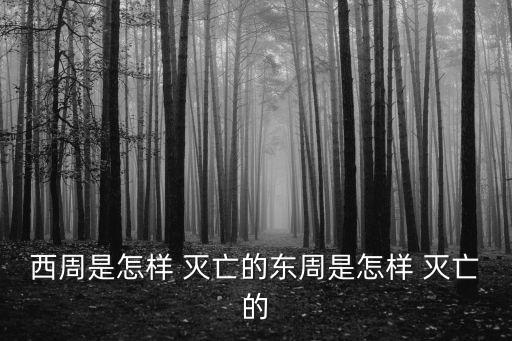 周朝怎么滅亡的,中國歷史上首次!西周沒有滅亡