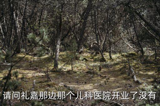 重慶市禮嘉兒醫院電話，請問禮嘉那邊那個兒科醫院開業了沒有