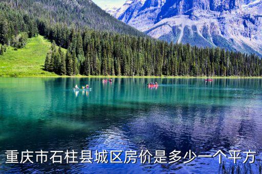 重慶市石柱縣城區(qū)房?jī)r(jià)是多少一個(gè)平方