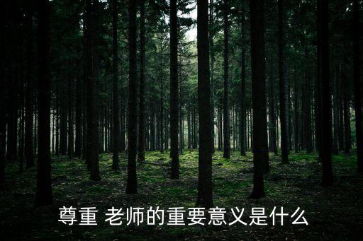  尊重 老師的重要意義是什么