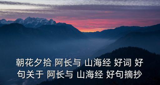 阿長與山海經好詞好句