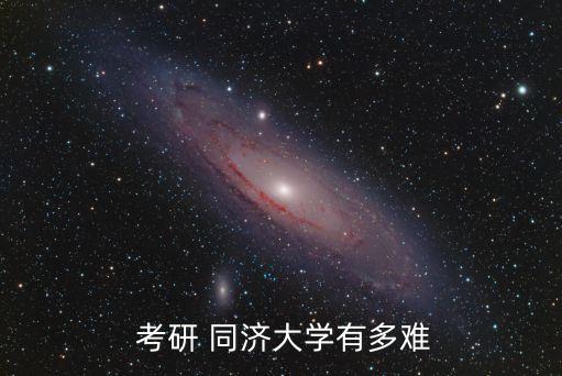  考研 同濟大學有多難