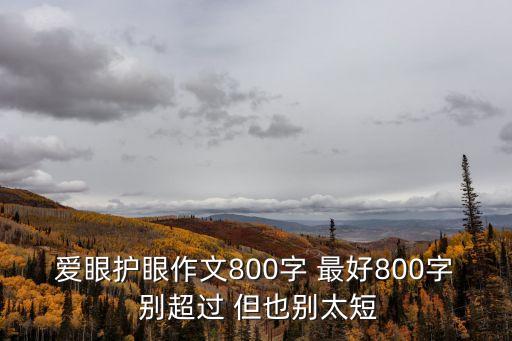 愛眼護眼作文800字 最好800字 別超過 但也別太短