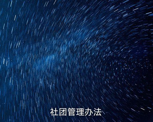 社團管理制度，社團管理制度應該怎樣去定
