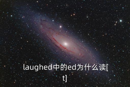  laughed中的ed為什么讀[t]