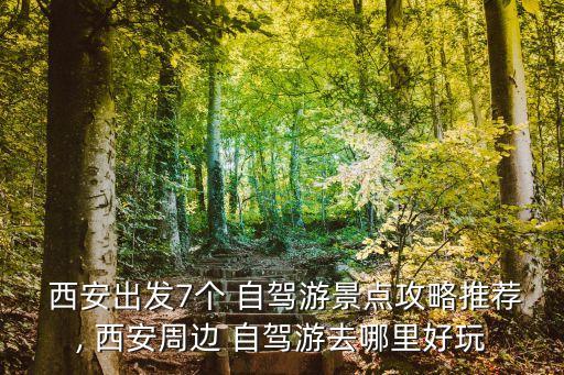 西安自駕游,西安周六自駕游攻略