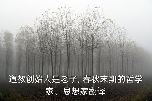 道門(mén)春秋,道教奉《老子》為神書(shū)》成為道德經(jīng)典