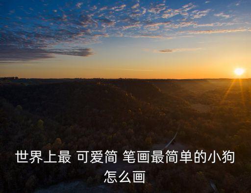 可愛動物簡筆畫,簡筆畫!認真對待一定能畫出滿意的畫