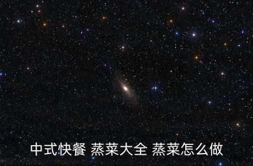 特色蒸菜,天門蒸菜特色蒸什么?