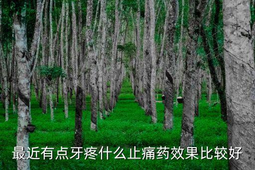 最近有點牙疼什么止痛藥效果比較好