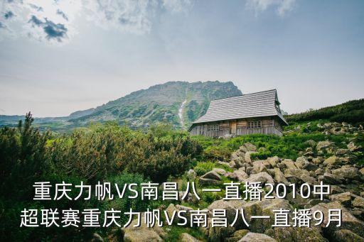 重慶力帆VS南昌八一直播2010中超聯(lián)賽重慶力帆VS南昌八一直播9月