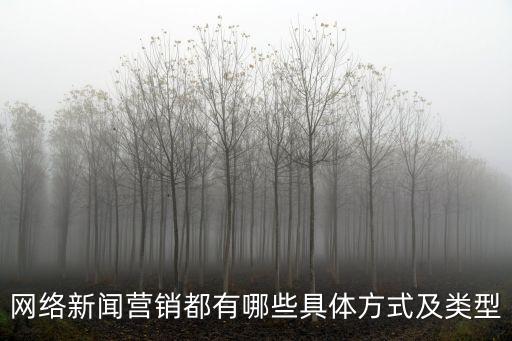 網絡新聞營銷都有哪些具體方式及類型