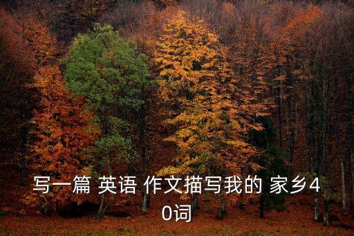 我的家鄉(xiāng)英語(yǔ)作文