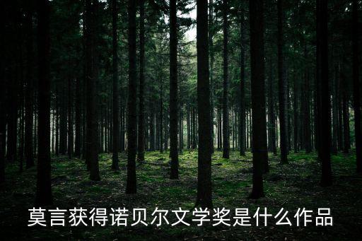 莫言獲得諾貝爾文學獎是什么作品