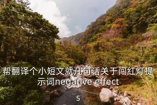 幫翻譯個小短文就幾句話關于闖紅燈提示詞negative effects