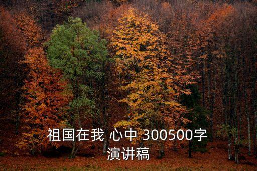 祖國在我心中演講稿300字