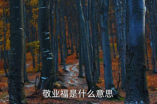 敬業福是什么意思